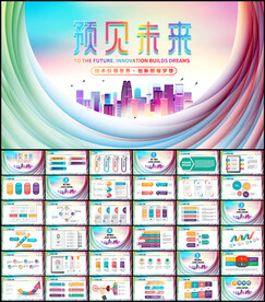 时尚炫彩科技主题PPT