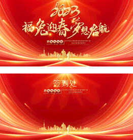 2023企业年会背景