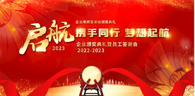 企业公司年会展板