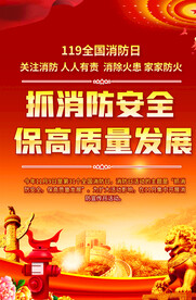全国消防日宣传海报