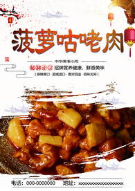 菠萝咕咾肉
