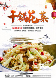 干锅花菜