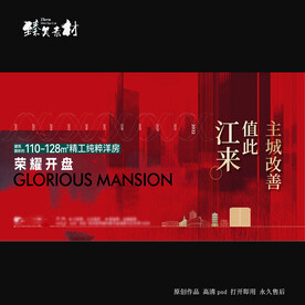 地产开盘主视觉