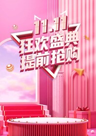双11狂欢盛典