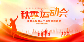 秋季运动会