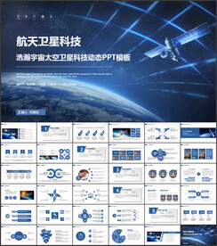 浩瀚宇宙太空卫星科技PPT