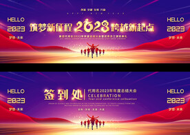 2023宽屏企业年会展板
