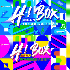 音乐盒子生活节