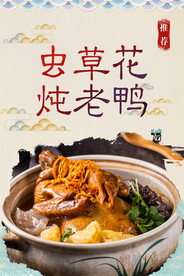 虫草花炖老鸭