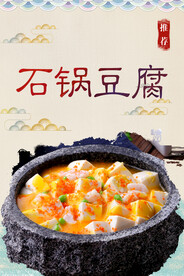 石锅豆腐