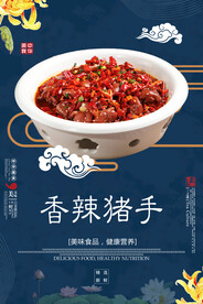 香辣猪手