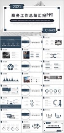 商务工作总结汇报PPT