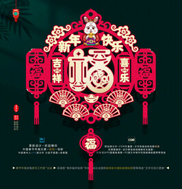 2023福字镂空装饰