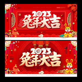 2023兔年大吉