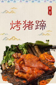 烤猪蹄
