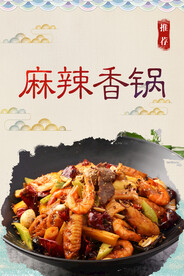 麻辣香锅