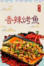 香辣烤鱼