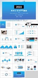 蓝色大气商务计划书PPT