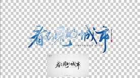 书法字 看不见的城市