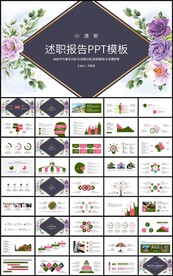 手绘花卉通用述职报告PPT模板