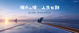 湖山 江景 湖景地产广告