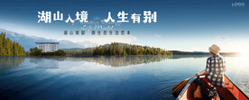 湖山 江景 湖景地产广告