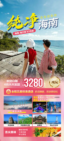 纯净海南旅游海报