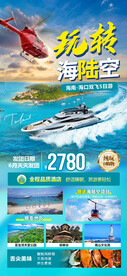 玩转海陆空旅游海报