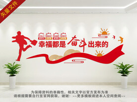 幸福都是奋斗出来的