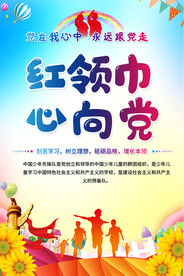 红领巾心向党海报