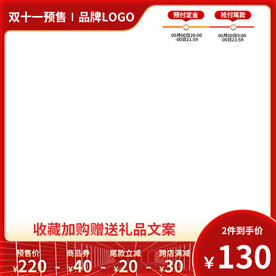双十一预售主图边框