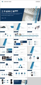 工作述职报告PPT