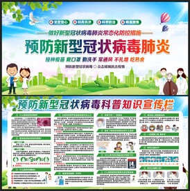 防控疫情