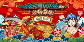 国潮火锅店背景墙图片