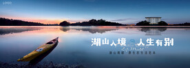 湖山 江景 湖景地产广告