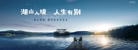湖山 江景 湖景地产广告
