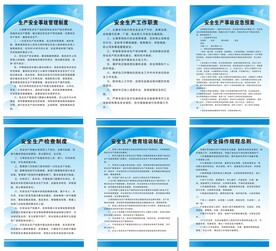 安全生产管理制度