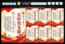 五好党支部展板