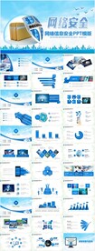 蓝色大气维护网络安全教育PPT