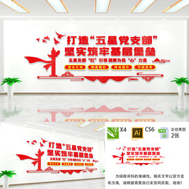 打造五星党支部