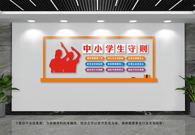中小学生守则文化墙