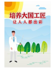 培养大国工匠