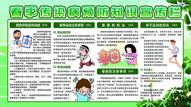 春季传染病防治知识宣传栏