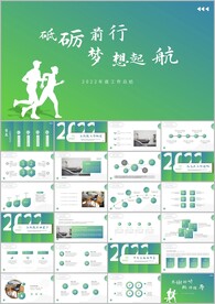 梦想起航年中年终总结计划ppt