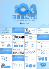 项目推进计划商务动态PPT