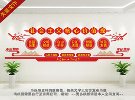 社会主义核心价值观