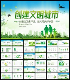 创建共建文明城市PPT模板