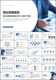 岗位竞聘报告PPT