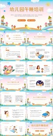 卡通幼儿园午睡培训PPT模板