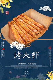 烤大虾